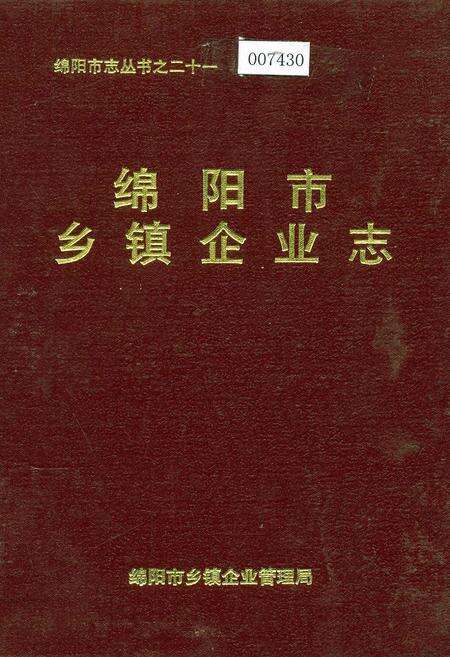 《绵阳市乡镇企业志》.pdf电子版_四川省志缩略图