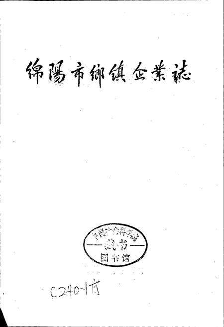 《绵阳市乡镇企业志》.pdf电子版_四川省志预览图1