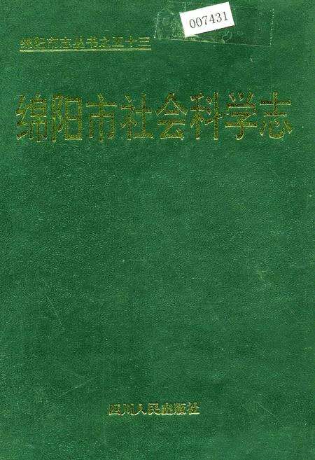 《绵阳市社会科学志》.pdf电子版_四川省志缩略图