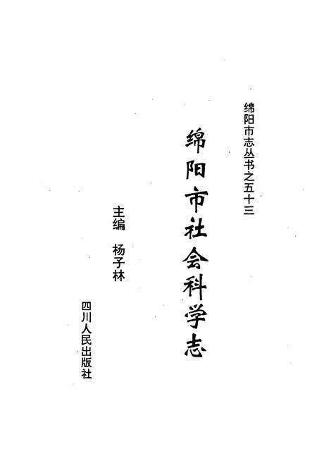《绵阳市社会科学志》.pdf电子版_四川省志预览图1