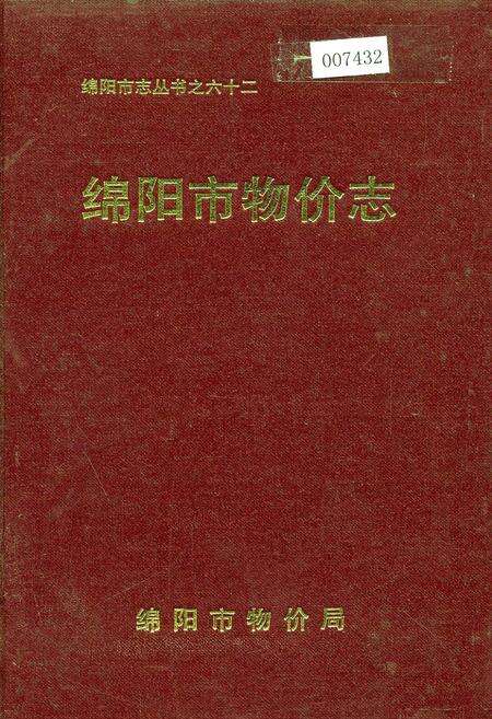 《绵阳市物价志》.pdf电子版_四川省志缩略图