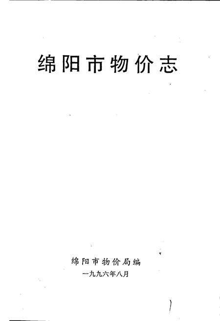《绵阳市物价志》.pdf电子版_四川省志预览图1