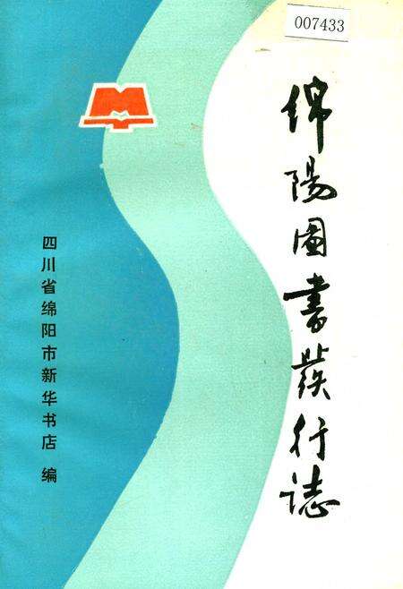 《绵阳图书发行志》.pdf电子版_四川省志缩略图