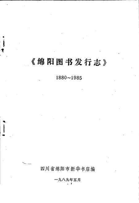 《绵阳图书发行志》.pdf电子版_四川省志预览图1