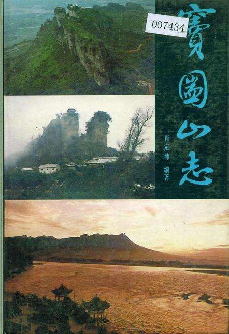 《窦圌山志》.pdf电子版_四川省志缩略图