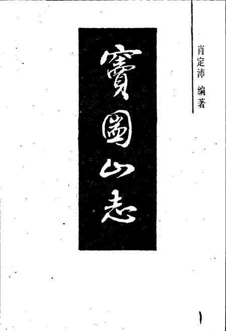 《窦圌山志》.pdf电子版_四川省志预览图1