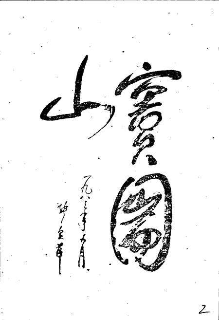 《窦圌山志》.pdf电子版_四川省志预览图2