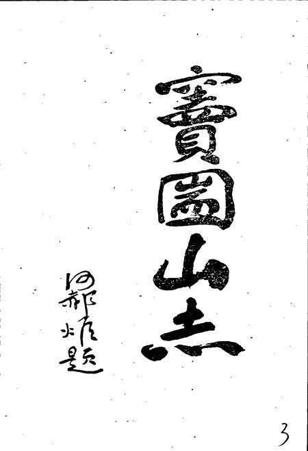 《窦圌山志》.pdf电子版_四川省志预览图3