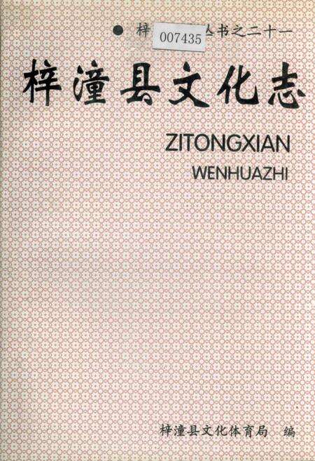 《梓潼县文化志》.pdf电子版_四川省志缩略图
