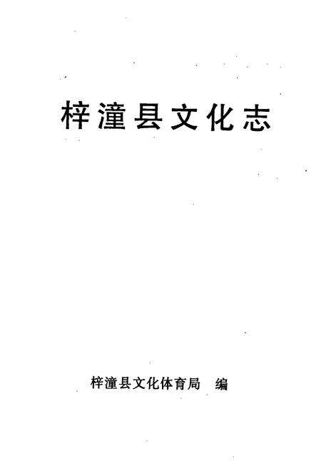 《梓潼县文化志》.pdf电子版_四川省志预览图1
