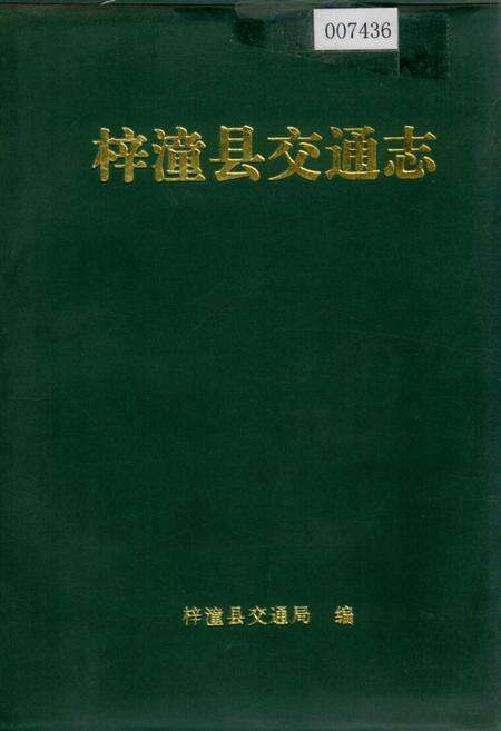 《梓潼县交通志》.pdf电子版_四川省志缩略图