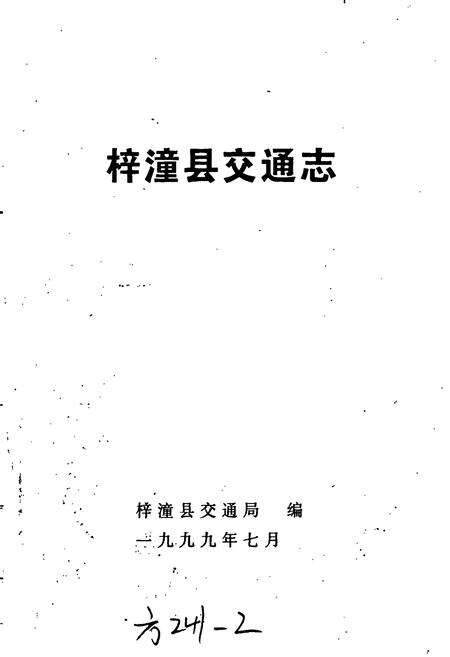 《梓潼县交通志》.pdf电子版_四川省志预览图1