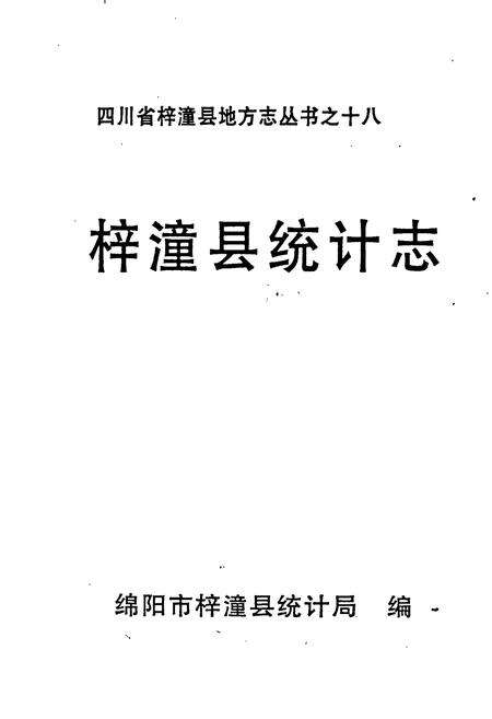 《梓潼县统计志》.pdf电子版_四川省志预览图1