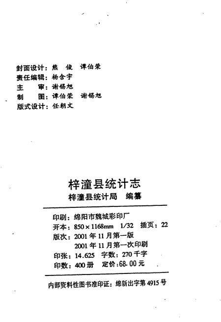 《梓潼县统计志》.pdf电子版_四川省志预览图2