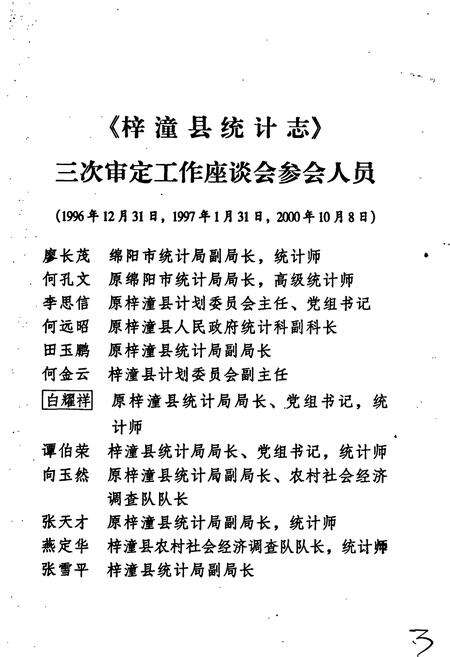 《梓潼县统计志》.pdf电子版_四川省志预览图5