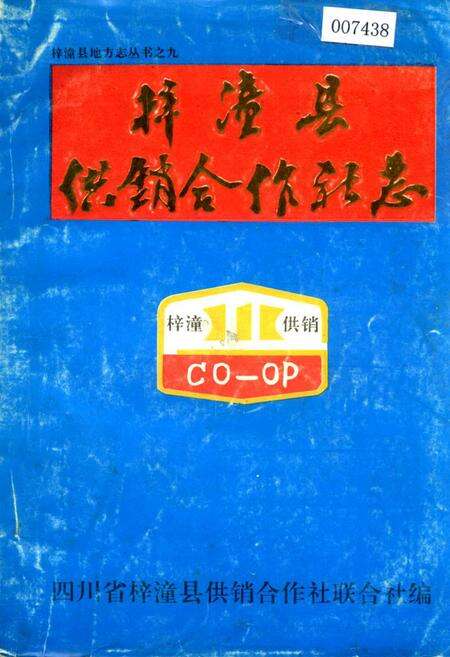 《梓潼县供销合作社志》.pdf电子版_四川省志缩略图