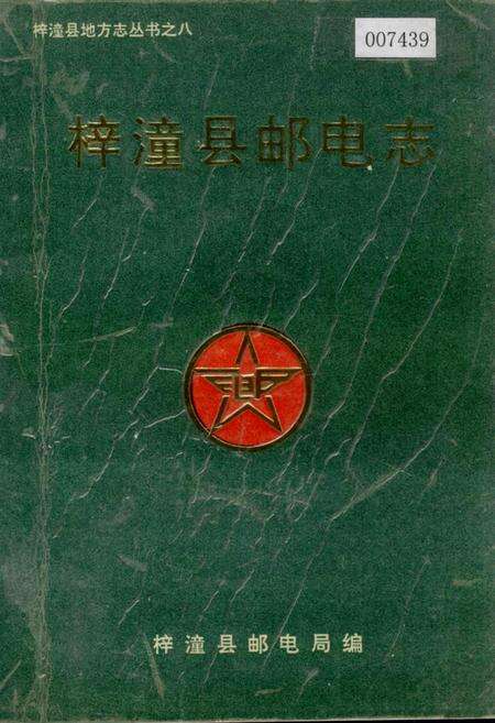 《梓潼县邮电志》.pdf电子版_四川省志缩略图