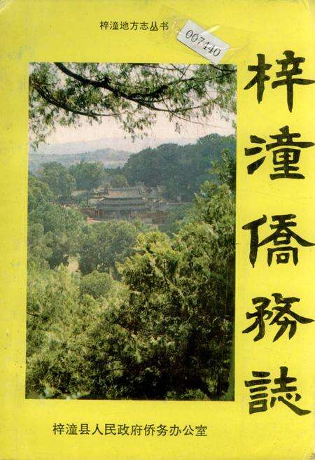 《梓潼侨务志》.pdf电子版_四川省志缩略图