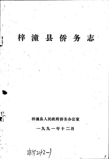 《梓潼侨务志》.pdf电子版_四川省志预览图1