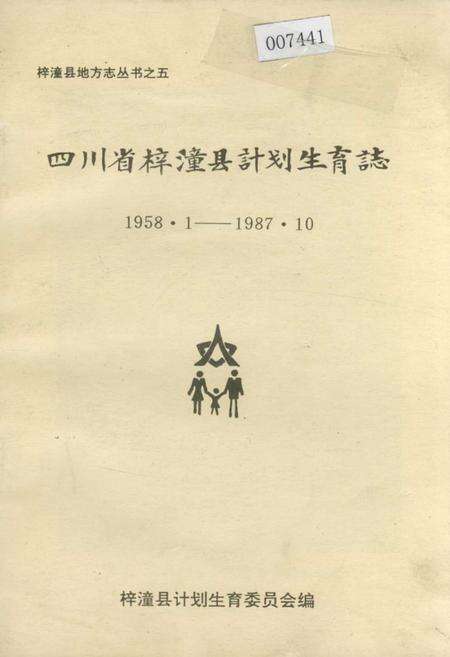 《四川省梓潼县计划生育志》.pdf电子版_四川省志缩略图