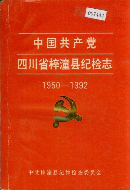 《中国共产党四川省梓潼县纪检志》.pdf电子版_四川省志缩略图