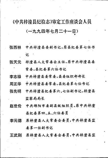 《中国共产党四川省梓潼县纪检志》.pdf电子版_四川省志预览图4