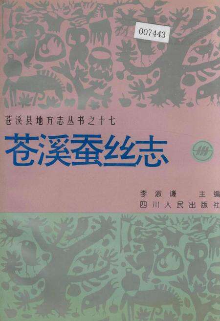 《苍溪蚕丝志》.pdf电子版_四川省志缩略图