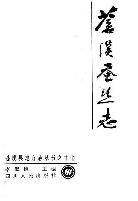 《苍溪蚕丝志》.pdf电子版_四川省志预览图1