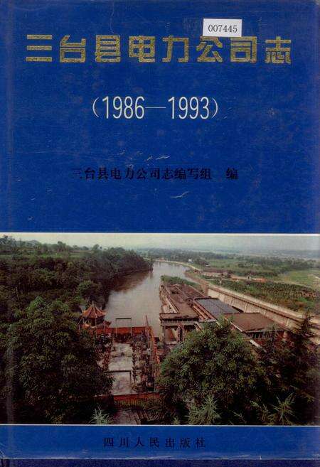 《三台县电力公司志》.pdf电子版_四川省志缩略图