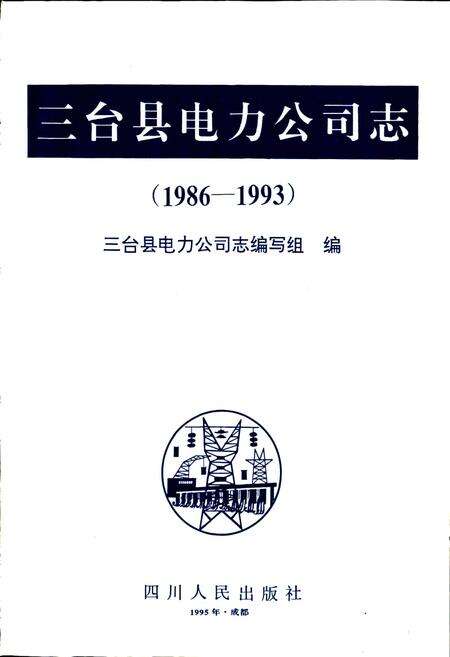 《三台县电力公司志》.pdf电子版_四川省志预览图1