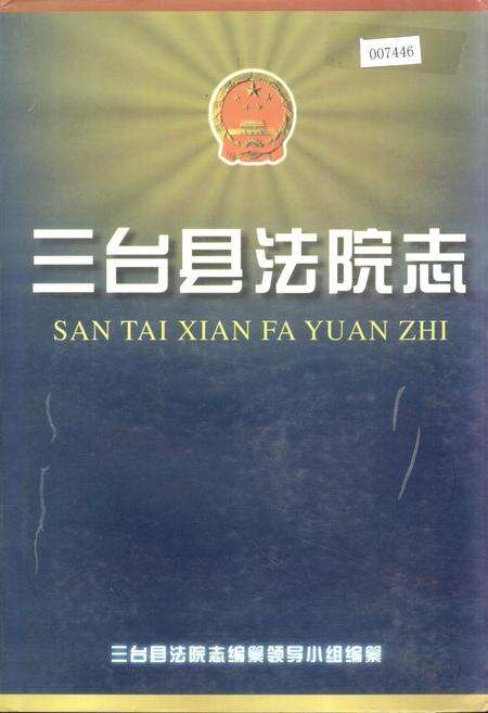 《三台县法院志》.pdf电子版_四川省志缩略图