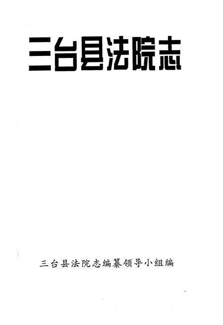 《三台县法院志》.pdf电子版_四川省志预览图1