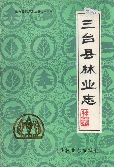 《三台县林业志》.pdf电子版_四川省志缩略图