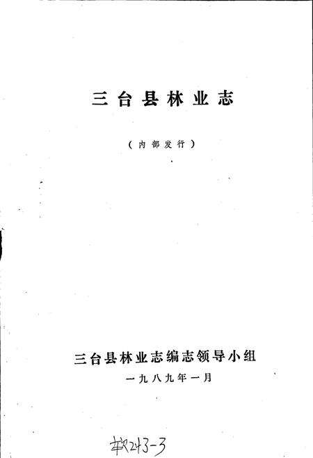 《三台县林业志》.pdf电子版_四川省志预览图1
