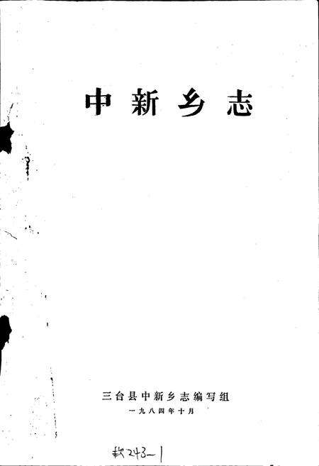 《中新乡志》.pdf电子版_四川省志预览图1