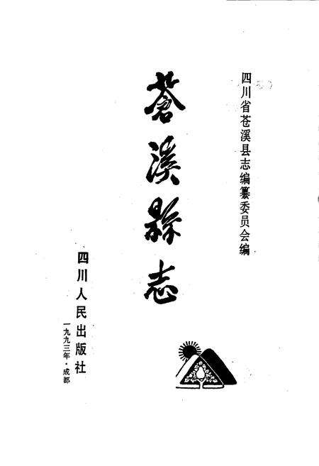 《苍溪县志》.pdf电子版_四川省志预览图1