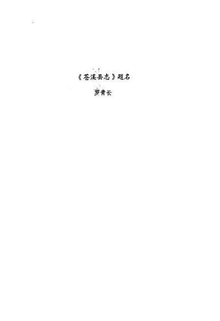 《苍溪县志》.pdf电子版_四川省志预览图2