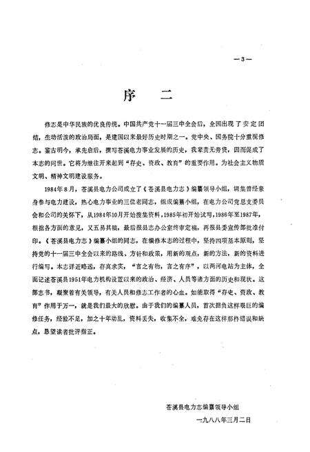 《苍溪县电力志》.pdf电子版_四川省志预览图4