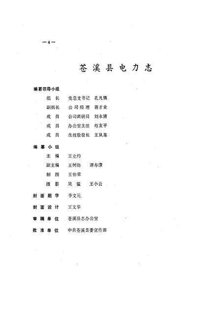 《苍溪县电力志》.pdf电子版_四川省志预览图5