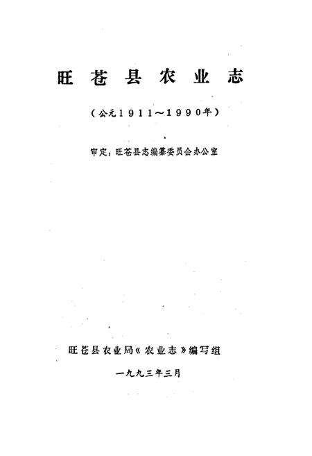 《旺苍县农业志》.pdf电子版_四川省志预览图1