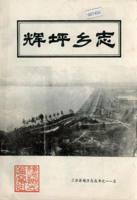 《辉坪乡志》.pdf电子版_四川省志缩略图