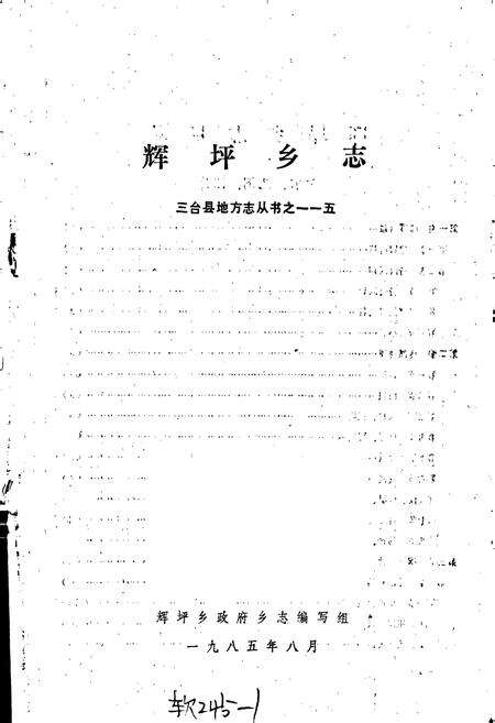 《辉坪乡志》.pdf电子版_四川省志预览图1