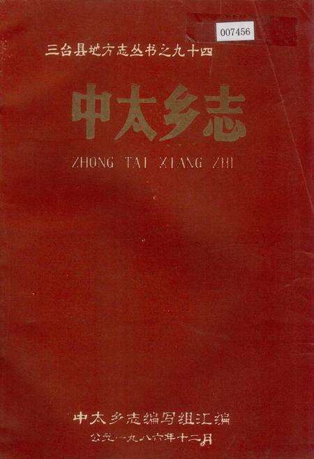 《中太乡志》.pdf电子版_四川省志缩略图