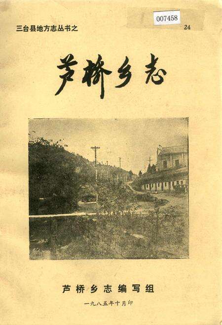 《芦桥乡志》.pdf电子版_四川省志缩略图