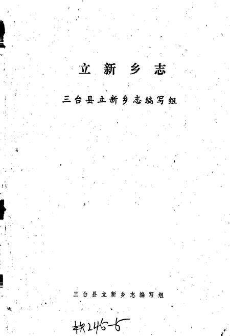 《立新乡志》.pdf电子版_四川省志预览图1