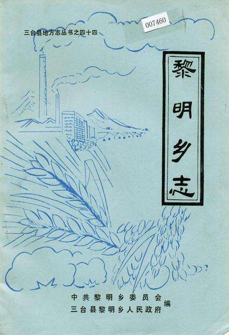 《黎明乡志》.pdf电子版_四川省志缩略图