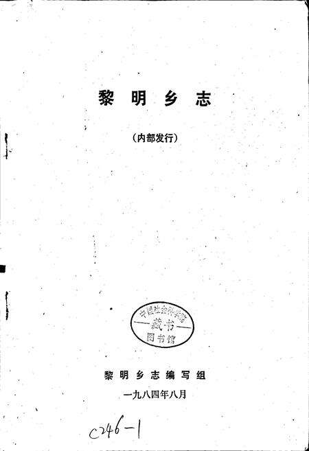 《黎明乡志》.pdf电子版_四川省志预览图1