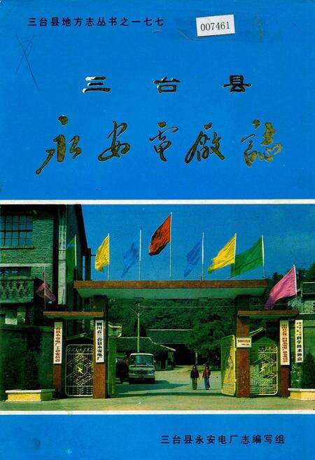 《三台县永安电厂志》.pdf电子版_四川省志缩略图