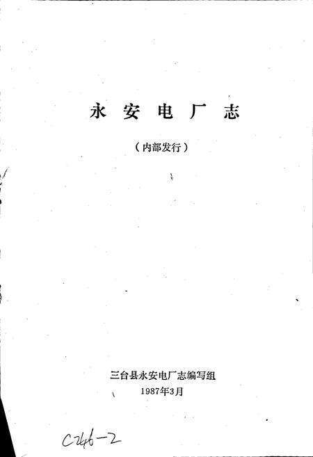 《三台县永安电厂志》.pdf电子版_四川省志预览图1