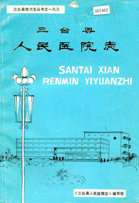 《三台县人民医院志》.pdf电子版_四川省志缩略图